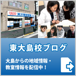 英才個別学院東大島校ブログ