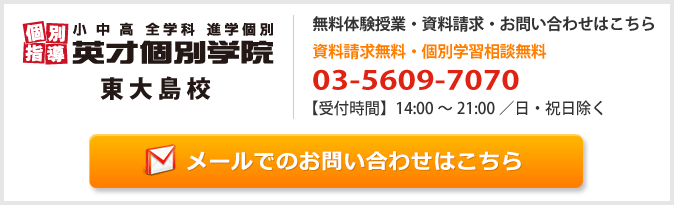 英才個別学院東大島校お問い合わせフォーム