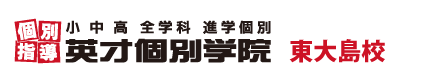 東大島の個別指導塾 学習塾｜英才個別学院 東大島校